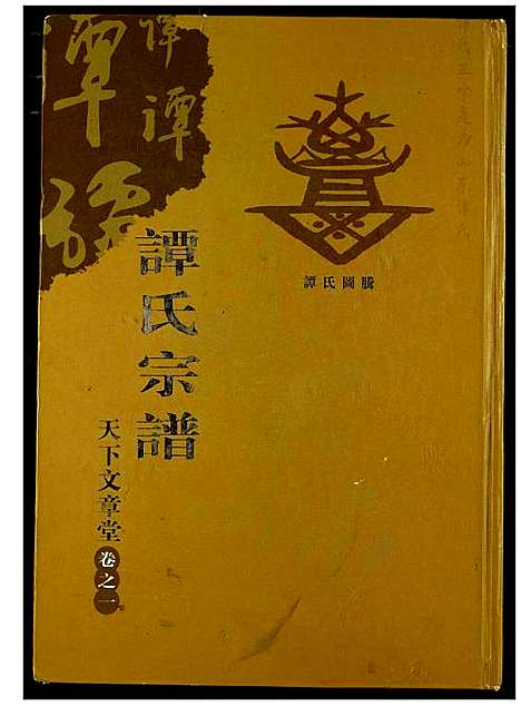 [下载][谭氏宗谱]湖北.谭氏家谱_二.pdf