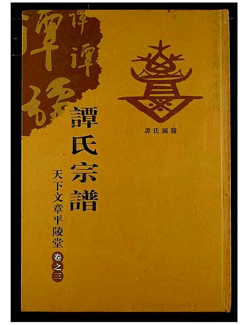 [下载][谭氏宗谱]湖北.谭氏家谱_四.pdf