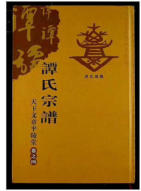 [下载][谭氏宗谱]湖北.谭氏家谱_五.pdf