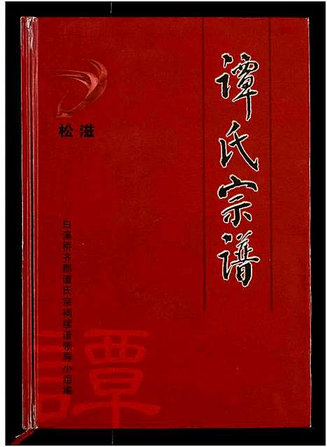 [下载][谭氏宗谱]湖北.谭氏家谱.pdf