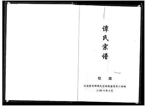 [下载][谭氏宗谱]湖北.谭氏家谱.pdf