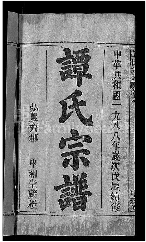 [下载][谭氏宗谱_10卷首2卷]湖北.谭氏家谱_一.pdf