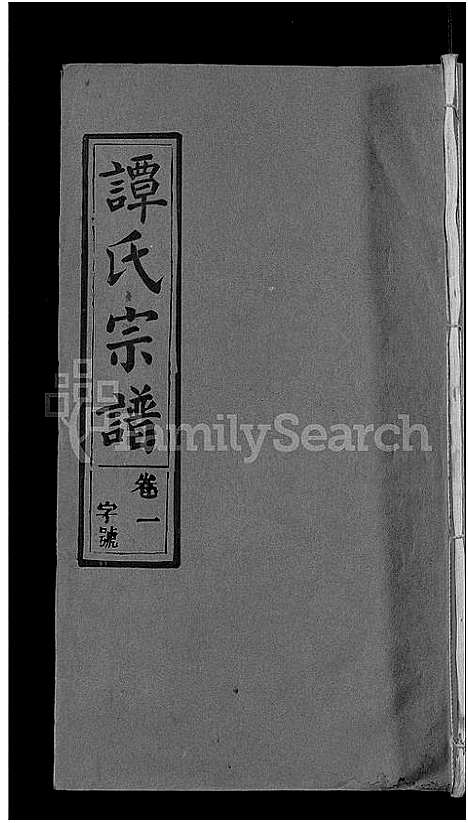 [下载][谭氏宗谱_10卷首2卷]湖北.谭氏家谱_六.pdf