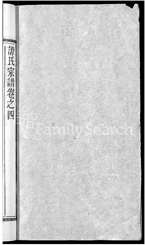 [下载][谭氏宗谱_10卷首2卷]湖北.谭氏家谱_九.pdf