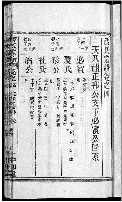 [下载][谭氏宗谱_10卷首2卷]湖北.谭氏家谱_九.pdf