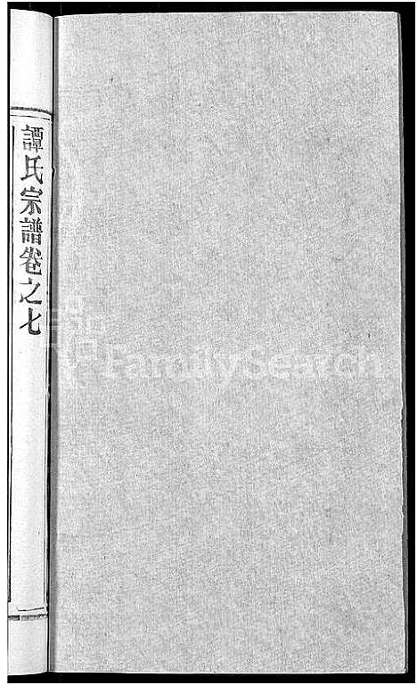 [下载][谭氏宗谱_10卷首2卷]湖北.谭氏家谱_十二.pdf