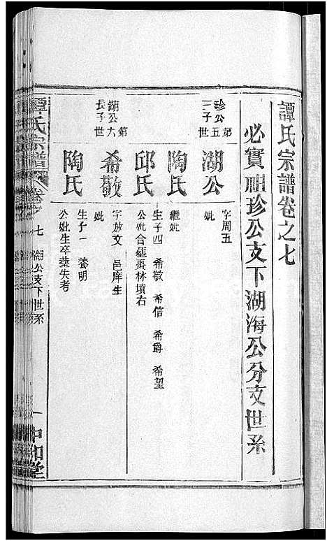 [下载][谭氏宗谱_10卷首2卷]湖北.谭氏家谱_十二.pdf