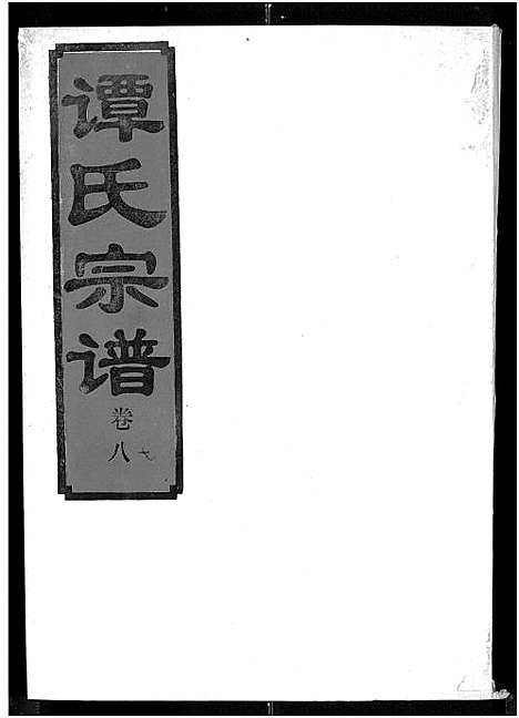 [下载][谭氏宗谱_8卷_含卷首]湖北.谭氏家谱_八.pdf