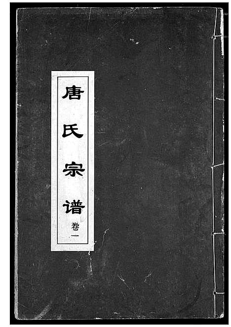 [下载][唐氏宗谱]湖北.唐氏家谱_二.pdf