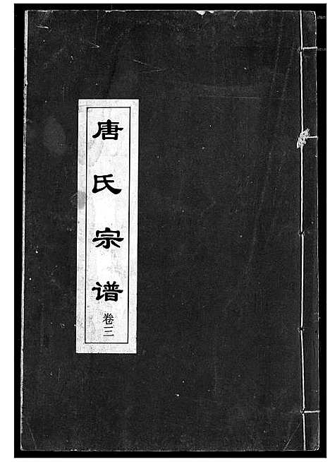 [下载][唐氏宗谱]湖北.唐氏家谱_四.pdf