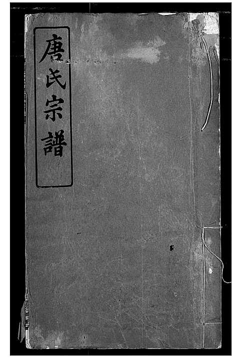 [下载][唐氏宗谱]湖北.唐氏家谱_一.pdf