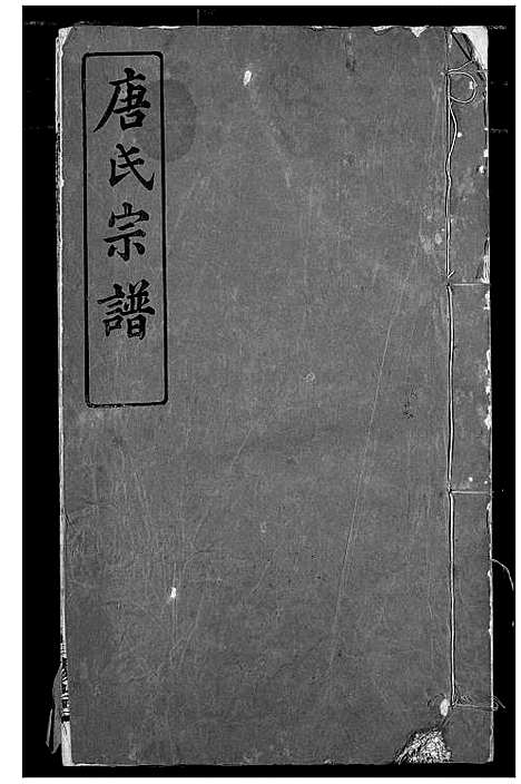 [下载][唐氏宗谱]湖北.唐氏家谱_三.pdf