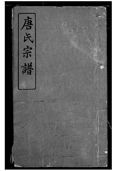 [下载][唐氏宗谱]湖北.唐氏家谱_四.pdf