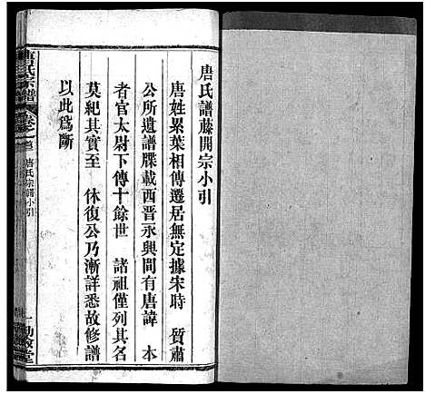 [下载][唐氏宗谱_4卷首3卷_唐氏族谱]湖北.唐氏家谱_三.pdf