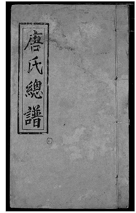 [下载][唐氏家乘]湖北.唐氏家乘_二.pdf