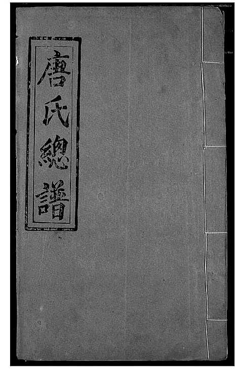 [下载][唐氏家乘]湖北.唐氏家乘_四.pdf