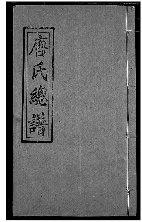 [下载][唐氏家乘]湖北.唐氏家乘_六.pdf