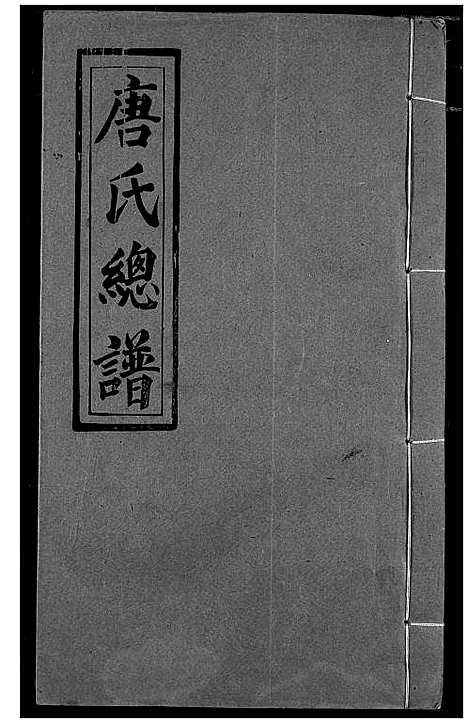 [下载][唐氏家乘]湖北.唐氏家乘_七.pdf