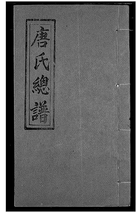 [下载][唐氏家乘]湖北.唐氏家乘_十.pdf