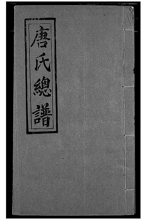 [下载][唐氏家乘]湖北.唐氏家乘_十一.pdf