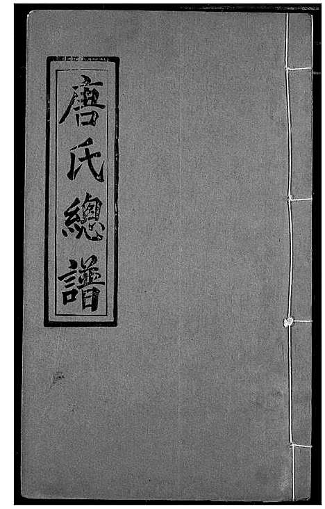 [下载][唐氏家乘]湖北.唐氏家乘_十九.pdf