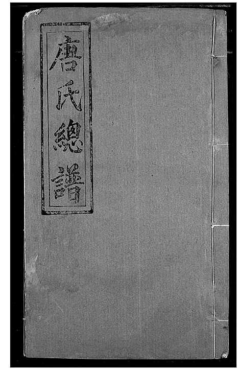 [下载][唐氏家乘]湖北.唐氏家乘_二十.pdf