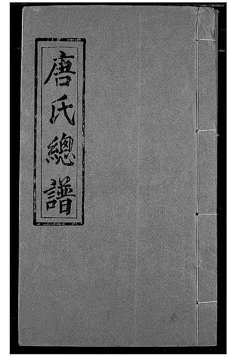 [下载][唐氏家乘]湖北.唐氏家乘_二十三.pdf