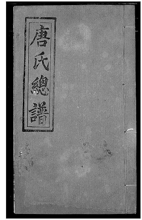 [下载][唐氏家乘]湖北.唐氏家乘_二十四.pdf