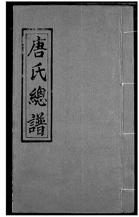 [下载][唐氏家乘]湖北.唐氏家乘_二十五.pdf