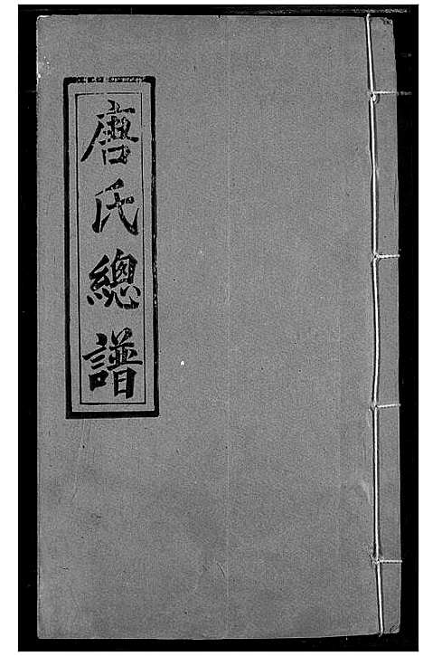 [下载][唐氏家乘]湖北.唐氏家乘_二十七.pdf