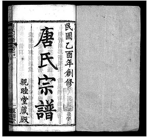 [下载][麻城唐氏宗谱_7卷_含首4卷_唐氏宗谱_麻城唐氏宗谱]湖北.麻城唐氏家谱_一.pdf