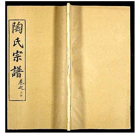 [下载][陶氏宗谱]湖北.陶氏家谱_二十八.pdf