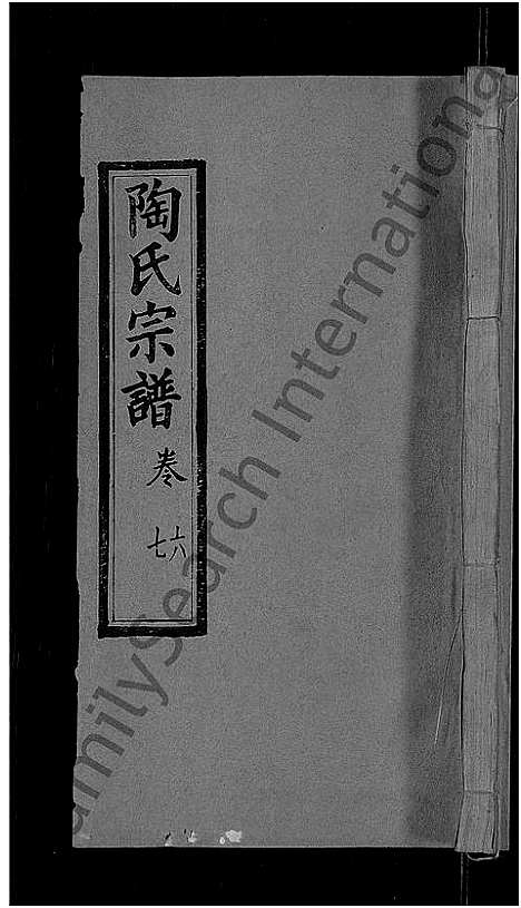 [下载][陶氏宗谱_21卷首末各1卷]湖北.陶氏家谱_七.pdf