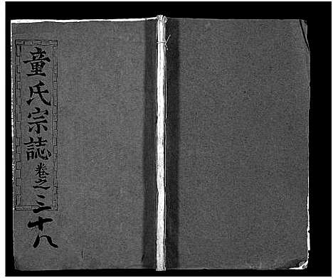 [下载][童氏宗志_38卷首4卷]湖北.童氏家志_三十七.pdf