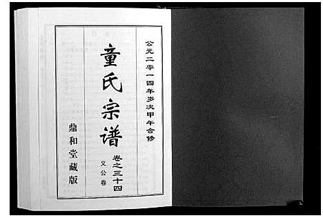 [下载][童氏宗谱]湖北.童氏家谱_七.pdf