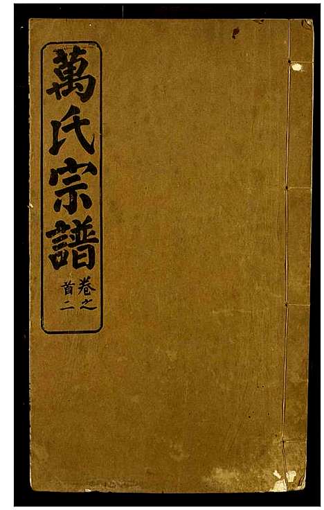 [下载][万氏宗谱]湖北.万氏家谱_一.pdf