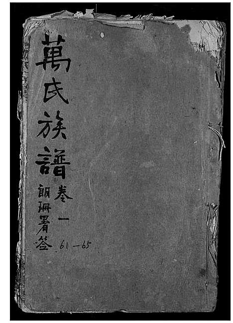 [下载][万氏宗谱]湖北.万氏家谱_一.pdf