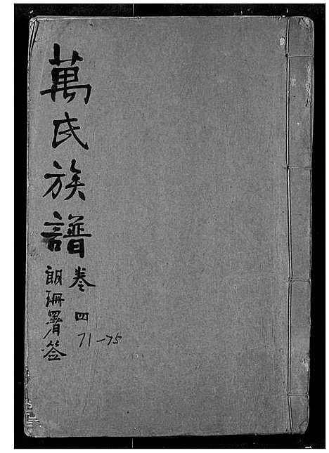 [下载][万氏宗谱]湖北.万氏家谱_四.pdf