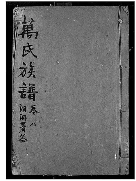 [下载][万氏宗谱]湖北.万氏家谱_八.pdf