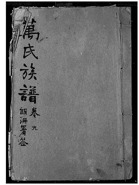 [下载][万氏宗谱]湖北.万氏家谱_九.pdf