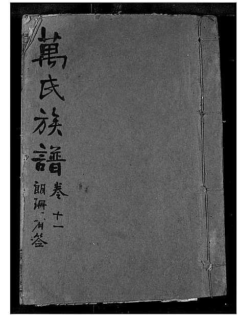 [下载][万氏宗谱]湖北.万氏家谱_十一.pdf