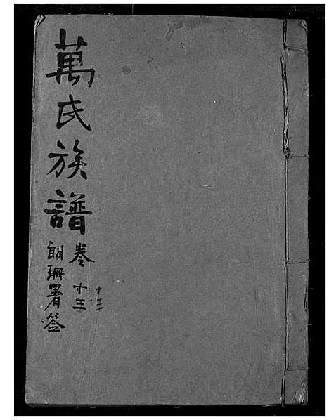 [下载][万氏宗谱]湖北.万氏家谱_十四.pdf