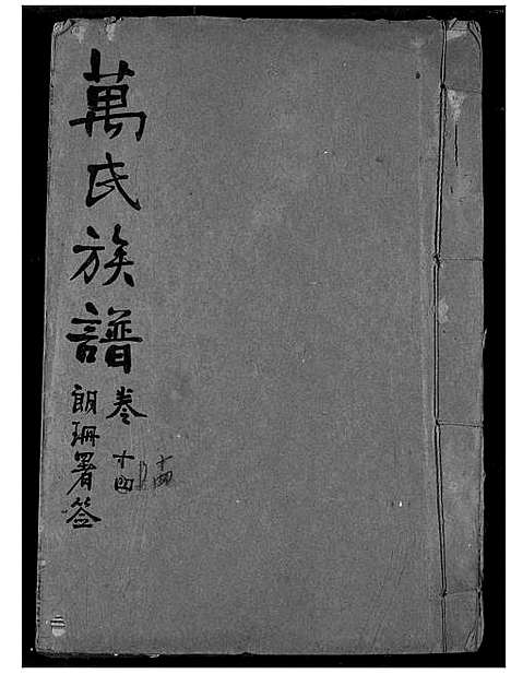 [下载][万氏宗谱]湖北.万氏家谱_十五.pdf