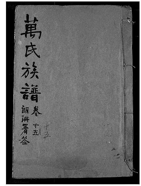 [下载][万氏宗谱]湖北.万氏家谱_十六.pdf