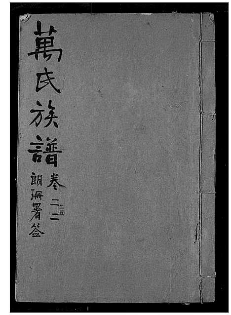 [下载][万氏宗谱]湖北.万氏家谱_二十二.pdf