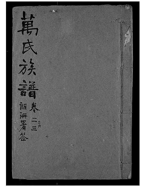 [下载][万氏宗谱]湖北.万氏家谱_二十三.pdf