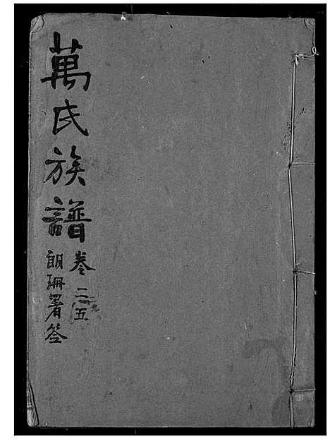 [下载][万氏宗谱]湖北.万氏家谱_二十四.pdf