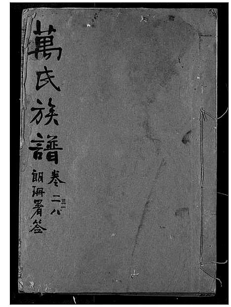 [下载][万氏宗谱]湖北.万氏家谱_二十七.pdf