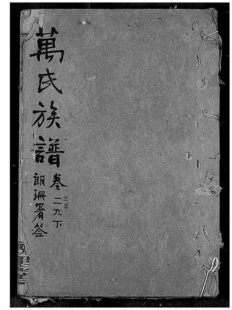 [下载][万氏宗谱]湖北.万氏家谱_二十九.pdf