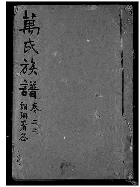 [下载][万氏宗谱]湖北.万氏家谱_三十一.pdf